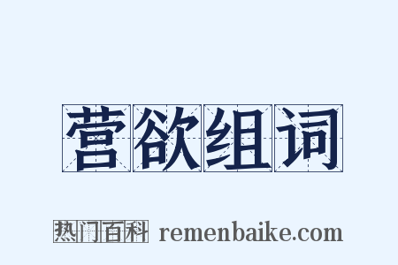 营欲组词是什么意思的图片